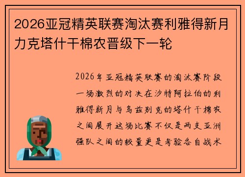 2026亚冠精英联赛淘汰赛利雅得新月力克塔什干棉农晋级下一轮