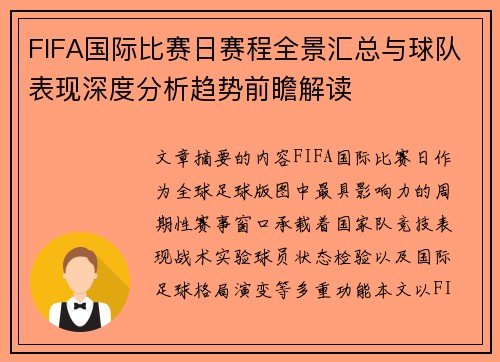 FIFA国际比赛日赛程全景汇总与球队表现深度分析趋势前瞻解读