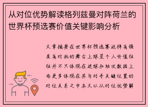 从对位优势解读格列兹曼对阵荷兰的世界杯预选赛价值关键影响分析