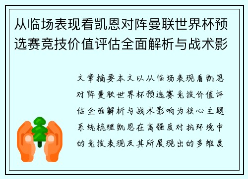 从临场表现看凯恩对阵曼联世界杯预选赛竞技价值评估全面解析与战术影响