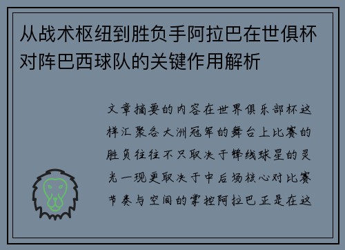 从战术枢纽到胜负手阿拉巴在世俱杯对阵巴西球队的关键作用解析