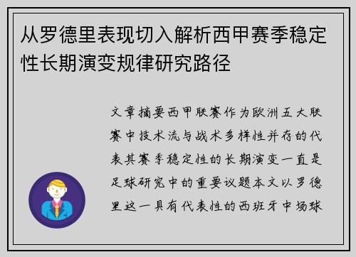 从罗德里表现切入解析西甲赛季稳定性长期演变规律研究路径