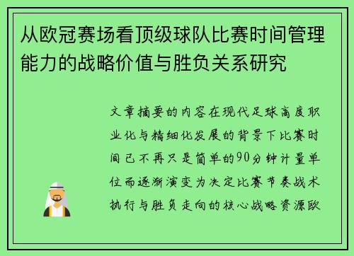从欧冠赛场看顶级球队比赛时间管理能力的战略价值与胜负关系研究