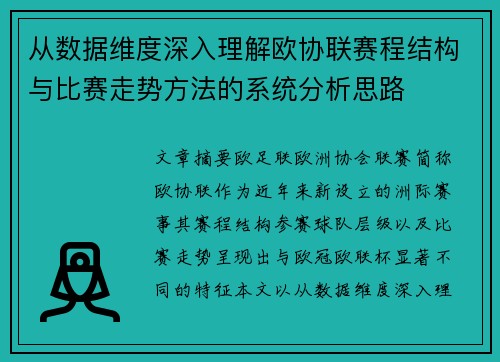从数据维度深入理解欧协联赛程结构与比赛走势方法的系统分析思路