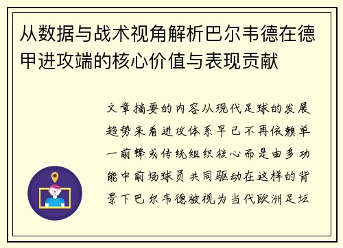 从数据与战术视角解析巴尔韦德在德甲进攻端的核心价值与表现贡献