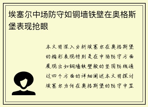 埃塞尔中场防守如铜墙铁壁在奥格斯堡表现抢眼