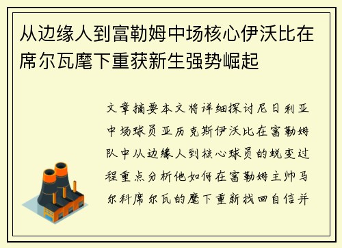 从边缘人到富勒姆中场核心伊沃比在席尔瓦麾下重获新生强势崛起