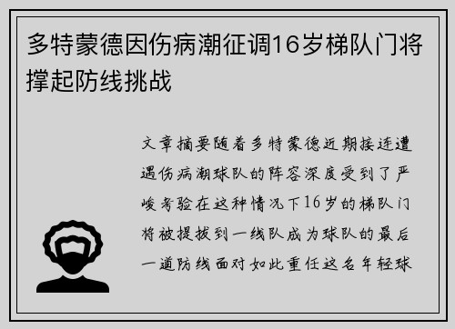 多特蒙德因伤病潮征调16岁梯队门将撑起防线挑战