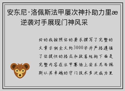 安东尼·洛佩斯法甲屡次神扑助力里昂逆袭对手展现门神风采