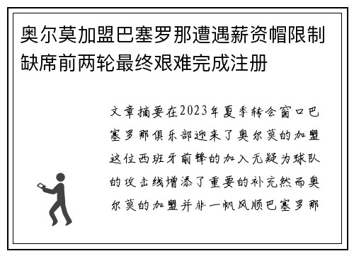 奥尔莫加盟巴塞罗那遭遇薪资帽限制缺席前两轮最终艰难完成注册
