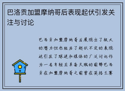 巴洛贡加盟摩纳哥后表现起伏引发关注与讨论