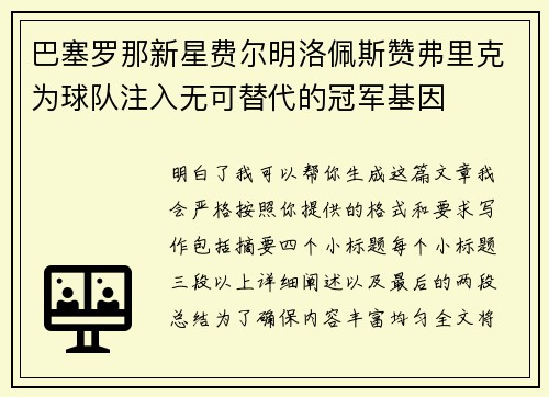 巴塞罗那新星费尔明洛佩斯赞弗里克为球队注入无可替代的冠军基因