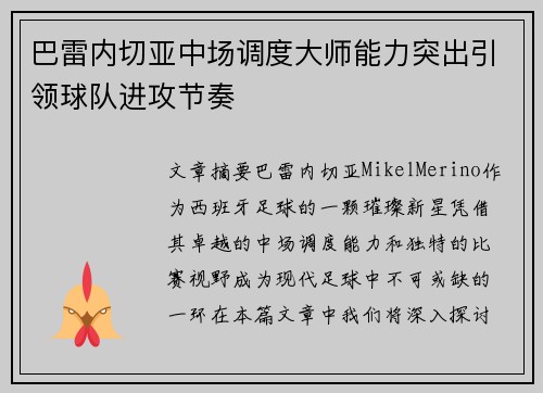 巴雷内切亚中场调度大师能力突出引领球队进攻节奏 巴雷内切亚中场调度大师能力突出引领球队进攻节奏