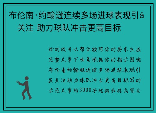 布伦南·约翰逊连续多场进球表现引发关注 助力球队冲击更高目标