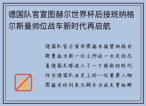 德国队官宣图赫尔世界杯后接班纳格尔斯曼帅位战车新时代再启航