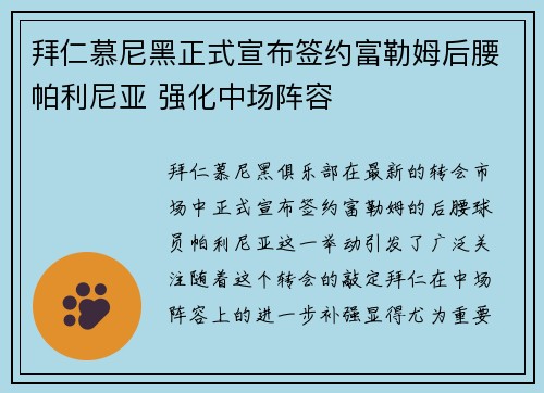 拜仁慕尼黑正式宣布签约富勒姆后腰帕利尼亚 强化中场阵容