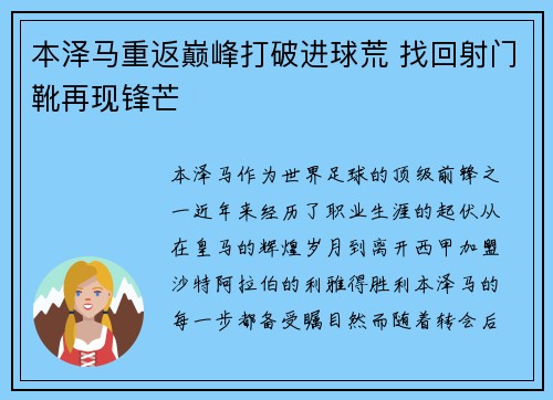 本泽马重返巅峰打破进球荒 找回射门靴再现锋芒