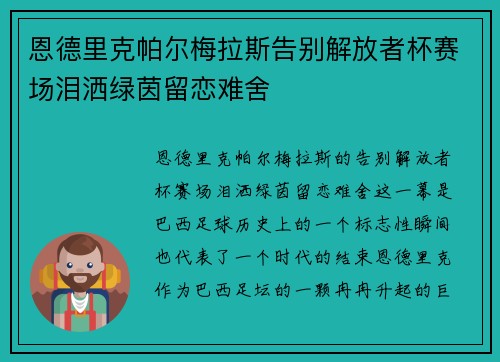 恩德里克帕尔梅拉斯告别解放者杯赛场泪洒绿茵留恋难舍