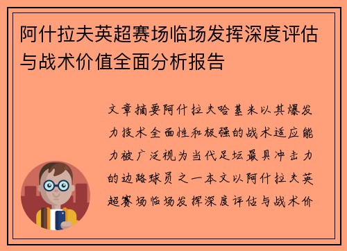 阿什拉夫英超赛场临场发挥深度评估与战术价值全面分析报告