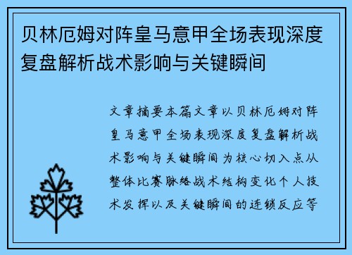 贝林厄姆对阵皇马意甲全场表现深度复盘解析战术影响与关键瞬间