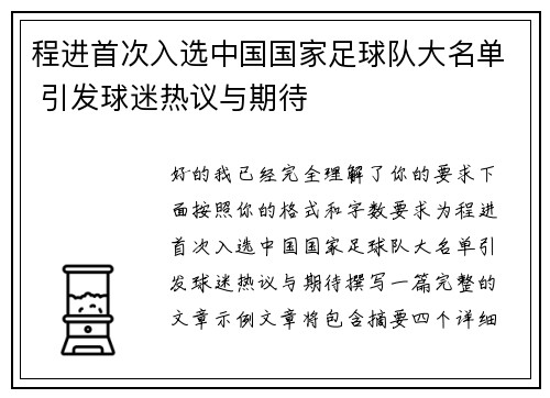 程进首次入选中国国家足球队大名单 引发球迷热议与期待 程进首次入选中国国家足球队大名单 引发球迷热议与期待
