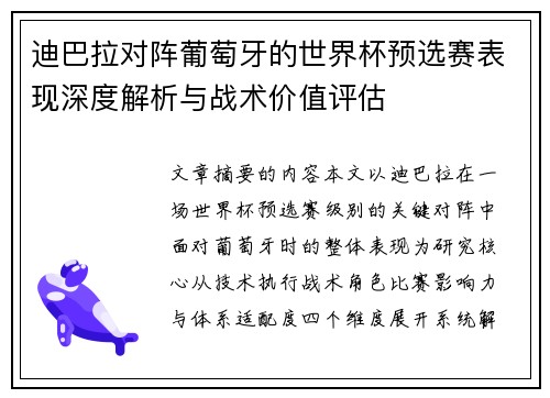 迪巴拉对阵葡萄牙的世界杯预选赛表现深度解析与战术价值评估