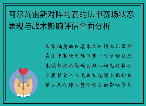 阿尔瓦雷斯对阵马赛的法甲赛场状态表现与战术影响评估全面分析
