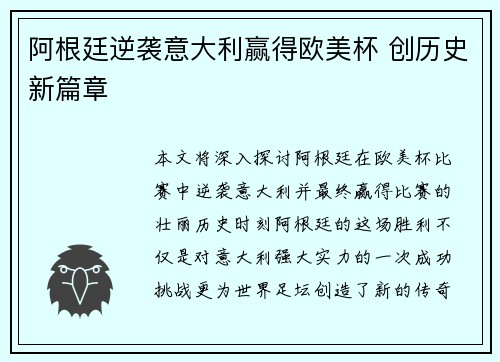 阿根廷逆袭意大利赢得欧美杯 创历史新篇章