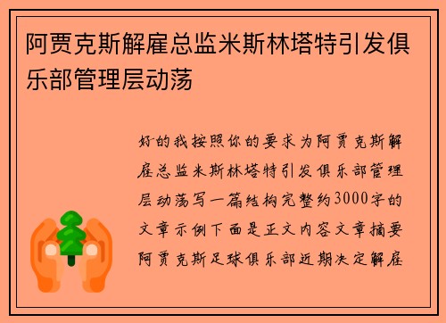 阿贾克斯解雇总监米斯林塔特引发俱乐部管理层动荡
