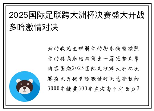 2025国际足联跨大洲杯决赛盛大开战多哈激情对决 2025国际足联跨大洲杯决赛盛大开战多哈激情对决