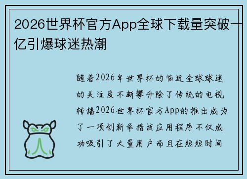 2026世界杯官方App全球下载量突破一亿引爆球迷热潮