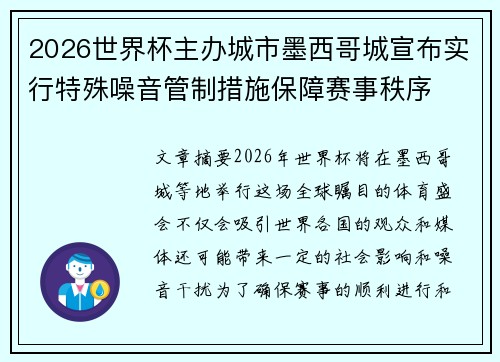 2026世界杯主办城市墨西哥城宣布实行特殊噪音管制措施保障赛事秩序