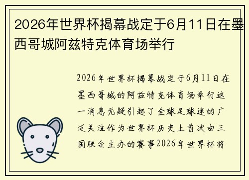 2026年世界杯揭幕战定于6月11日在墨西哥城阿兹特克体育场举行
