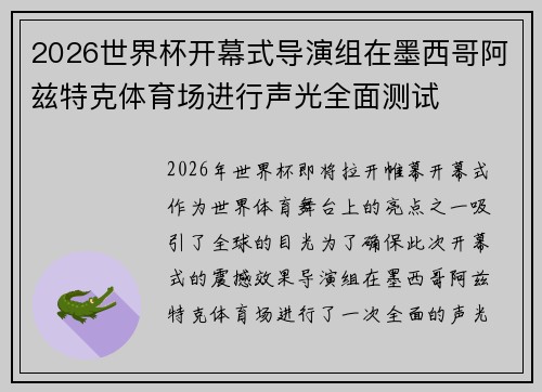 2026世界杯开幕式导演组在墨西哥阿兹特克体育场进行声光全面测试 2026世界杯开幕式导演组在墨西哥阿兹特克体育场进行声光全面测试