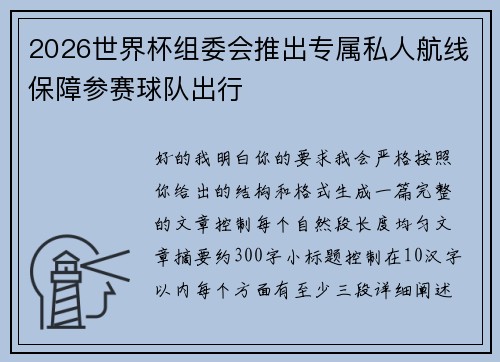 2026世界杯组委会推出专属私人航线保障参赛球队出行