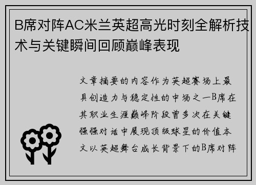 B席对阵AC米兰英超高光时刻全解析技术与关键瞬间回顾巅峰表现