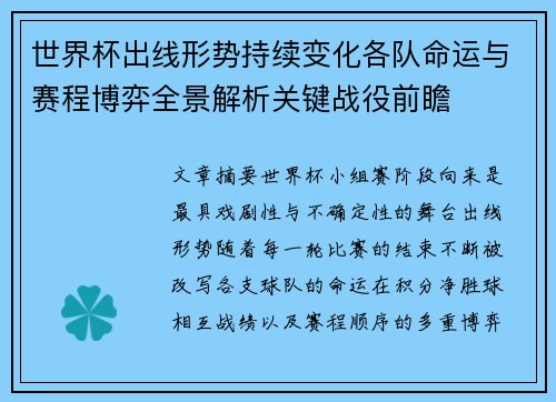 世界杯出线形势持续变化各队命运与赛程博弈全景解析关键战役前瞻