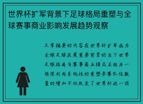 世界杯扩军背景下足球格局重塑与全球赛事商业影响发展趋势观察