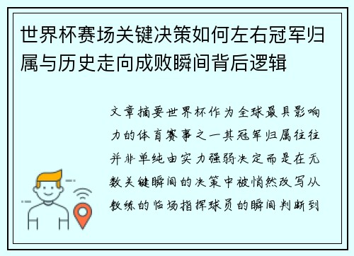 世界杯赛场关键决策如何左右冠军归属与历史走向成败瞬间背后逻辑