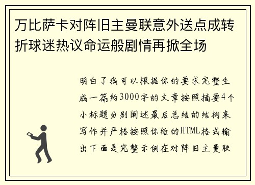 万比萨卡对阵旧主曼联意外送点成转折球迷热议命运般剧情再掀全场