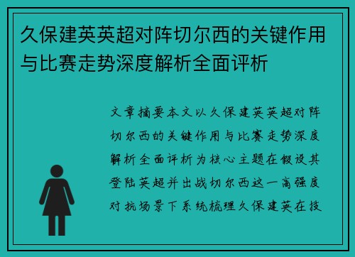 久保建英英超对阵切尔西的关键作用与比赛走势深度解析全面评析