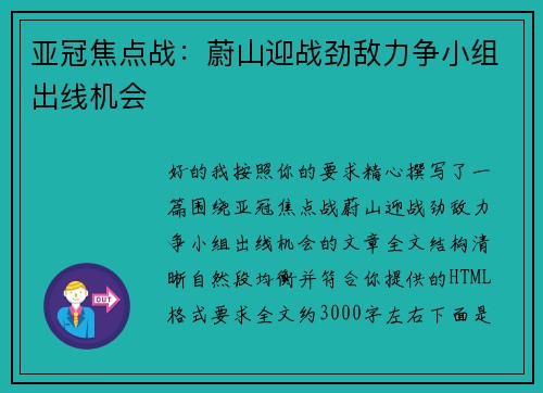 亚冠焦点战：蔚山迎战劲敌力争小组出线机会