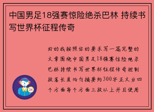 中国男足18强赛惊险绝杀巴林 持续书写世界杯征程传奇 中国男足18强赛惊险绝杀巴林 持续书写世界杯征程传奇