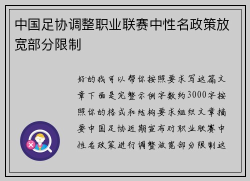 中国足协调整职业联赛中性名政策放宽部分限制