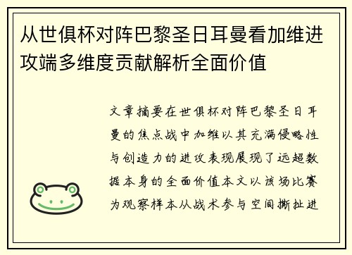 从世俱杯对阵巴黎圣日耳曼看加维进攻端多维度贡献解析全面价值