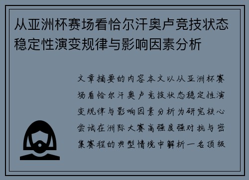 从亚洲杯赛场看恰尔汗奥卢竞技状态稳定性演变规律与影响因素分析