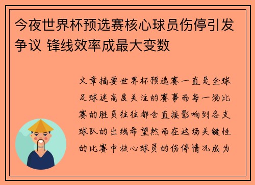 今夜世界杯预选赛核心球员伤停引发争议 锋线效率成最大变数