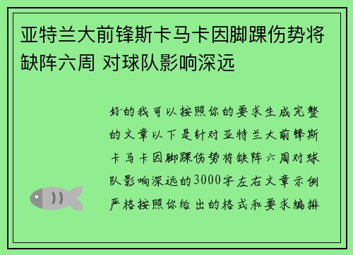 亚特兰大前锋斯卡马卡因脚踝伤势将缺阵六周 对球队影响深远 亚特兰大前锋斯卡马卡因脚踝伤势将缺阵六周 对球队影响深远