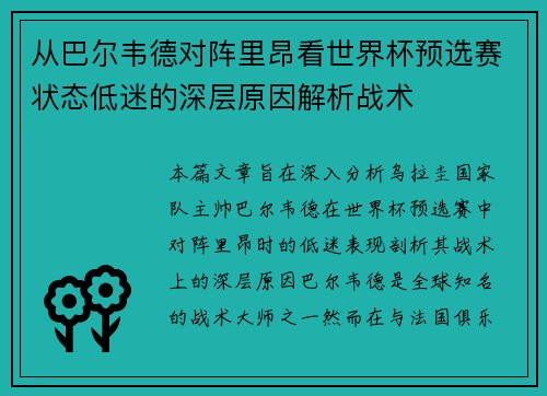 从巴尔韦德对阵里昂看世界杯预选赛状态低迷的深层原因解析战术