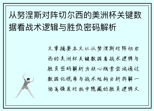 从努涅斯对阵切尔西的美洲杯关键数据看战术逻辑与胜负密码解析 从努涅斯对阵切尔西的美洲杯关键数据看战术逻辑与胜负密码解析